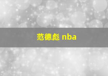 范德彪 nba